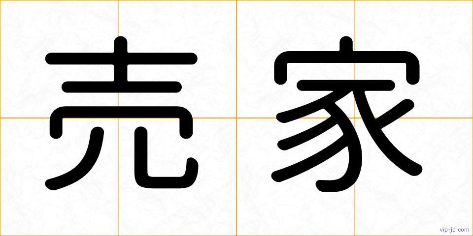 売家の画像