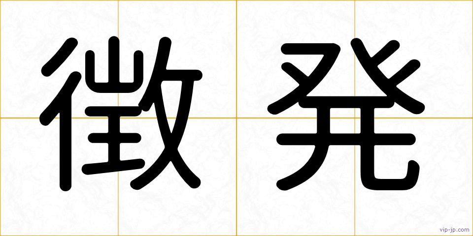 徴発の画像