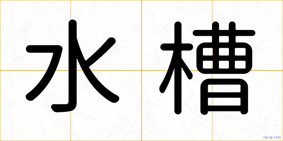 水槽の画像