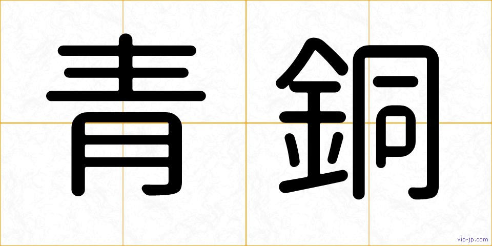 青銅の画像