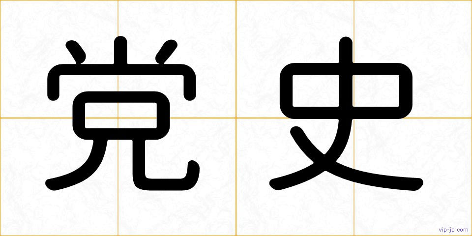 党史の画像