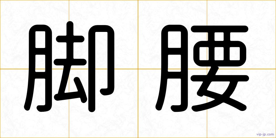 脚腰の画像