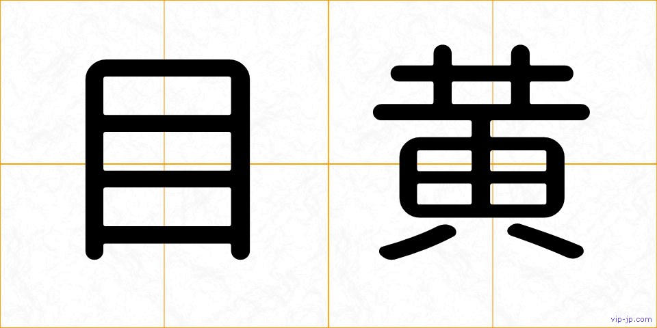 目黄の画像