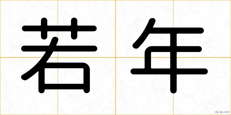 若年の画像