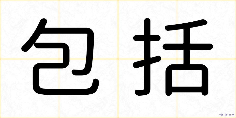 包括の画像