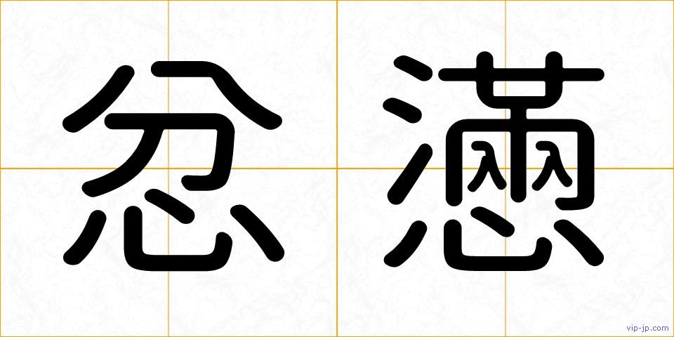 忿懣の画像