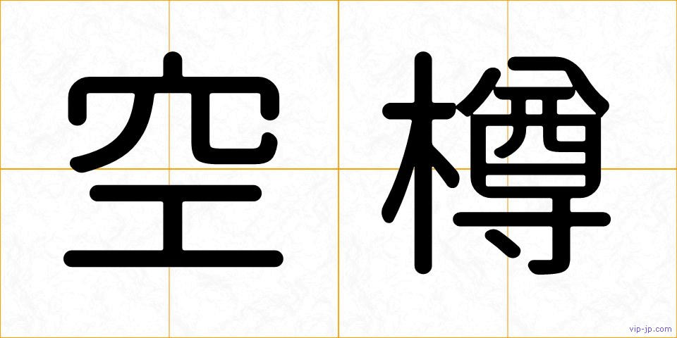 空樽の画像