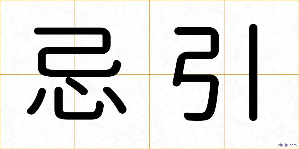 忌引の画像