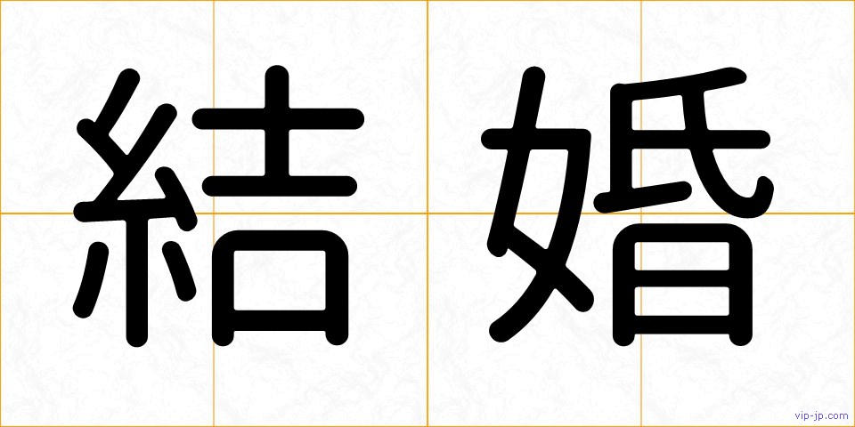 結婚の画像