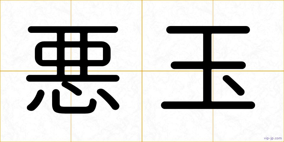 悪玉の画像