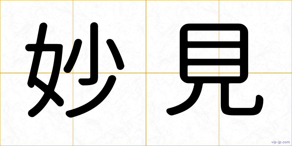 妙見の画像