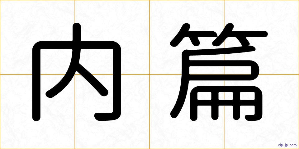 内篇の画像
