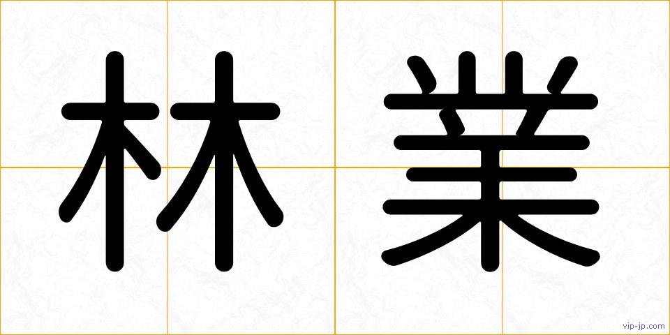 林業の画像