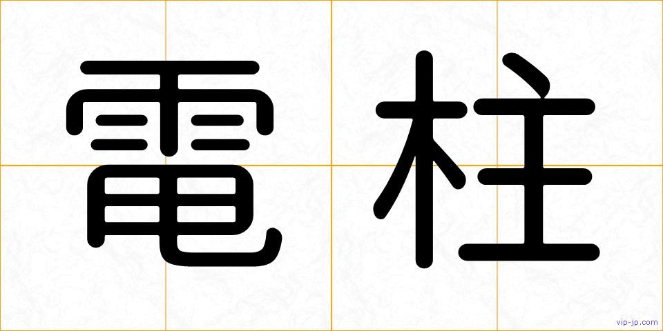 電柱の画像