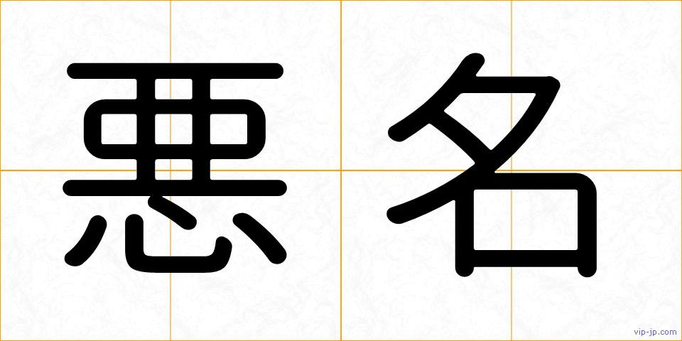 悪名の画像