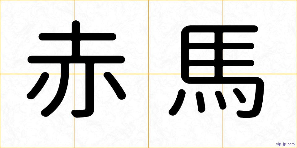 赤馬の画像