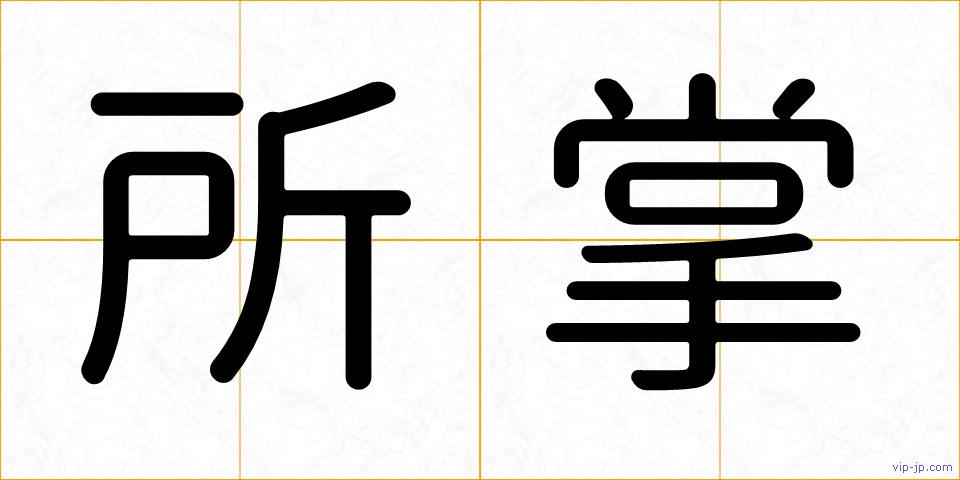 所掌の画像