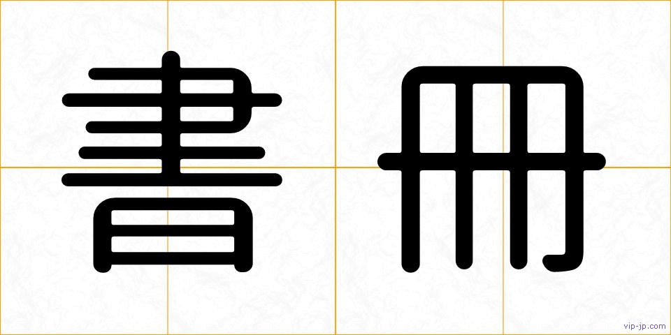 書冊の画像