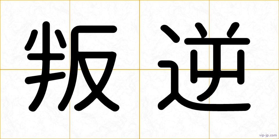 叛逆の画像