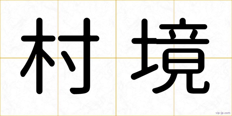 村境の画像