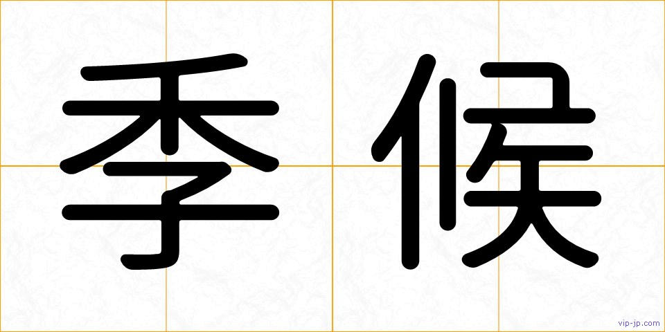 季候の画像