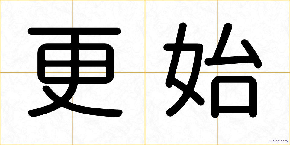 更始の画像