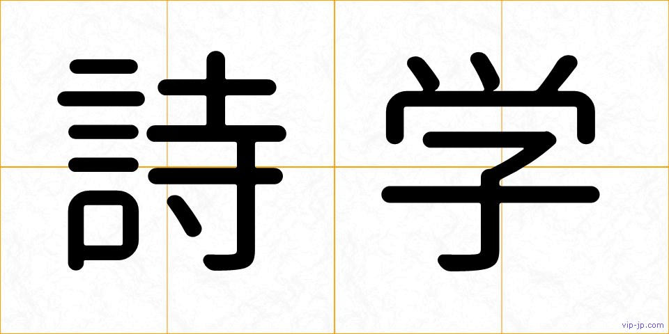 詩学の画像