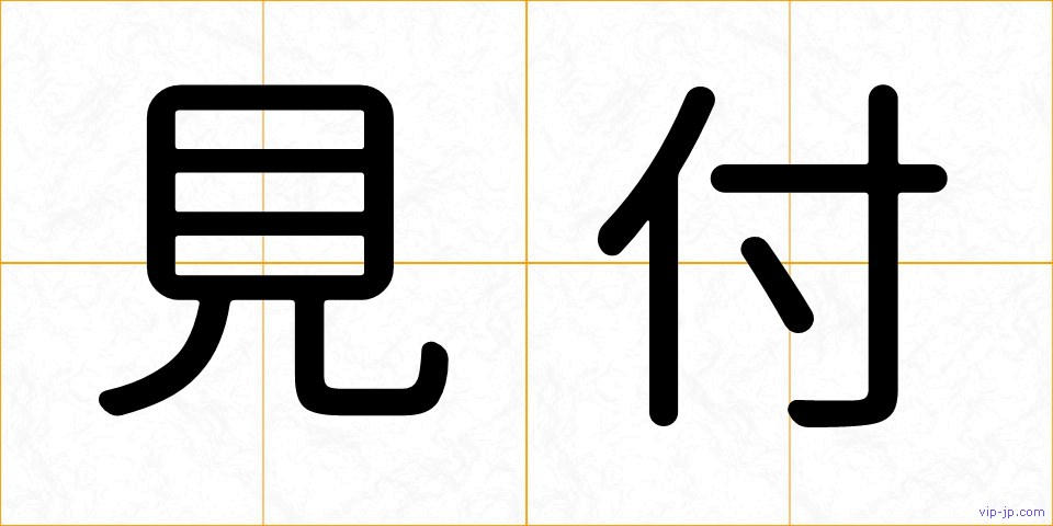 見付の画像