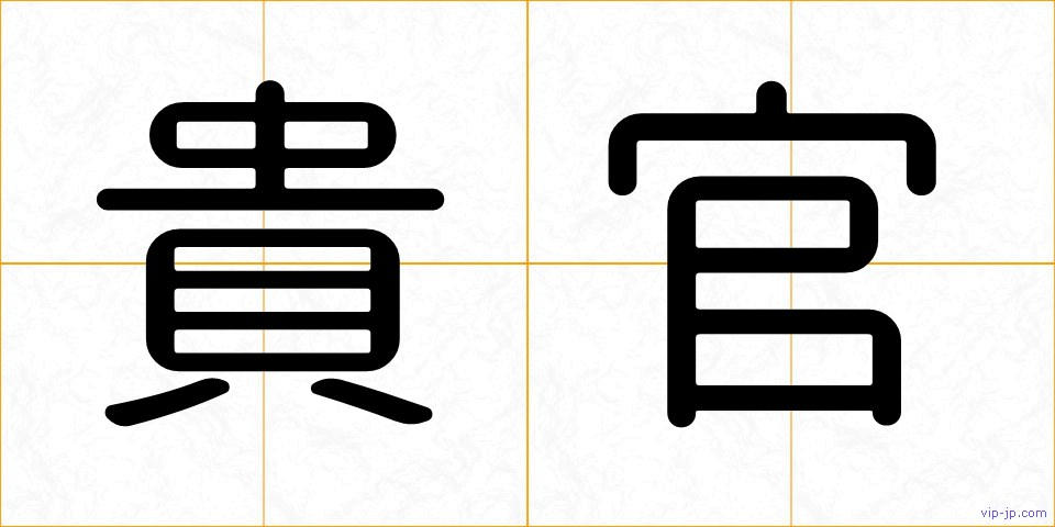 貴官の画像