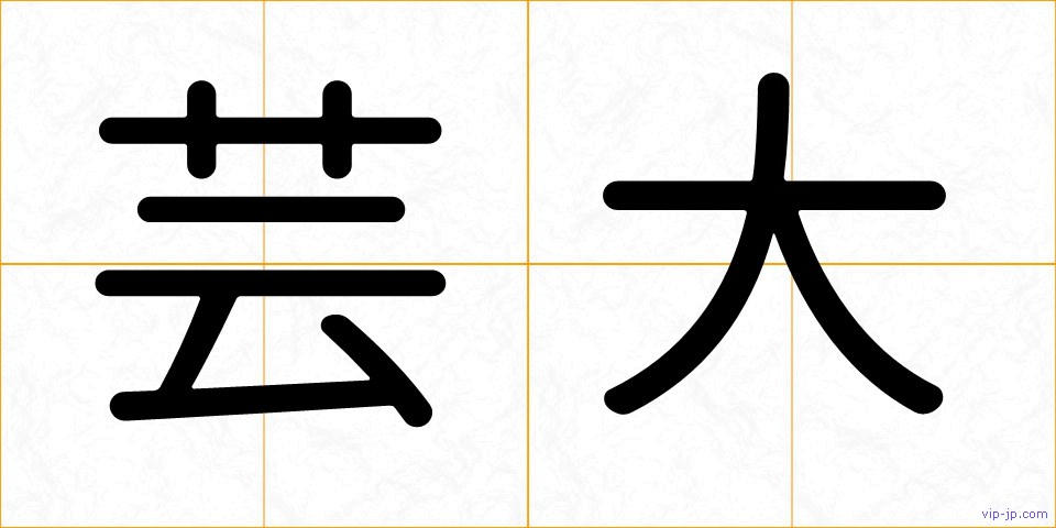 芸大の画像