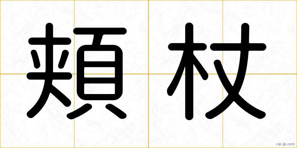 頬杖の画像