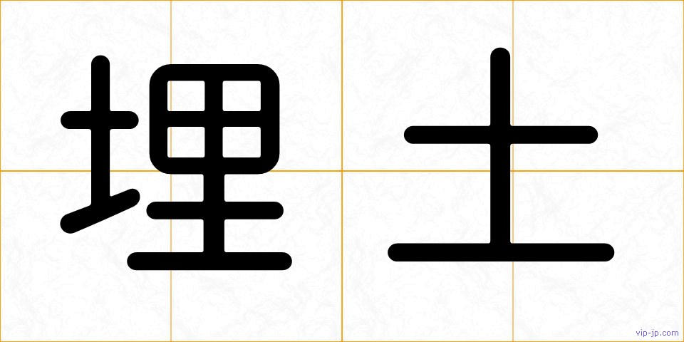 埋土の画像
