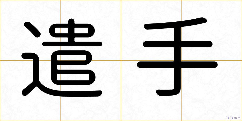 遣手の画像