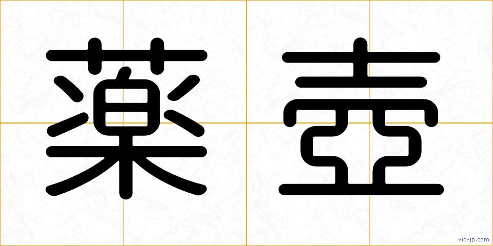 薬壺の画像