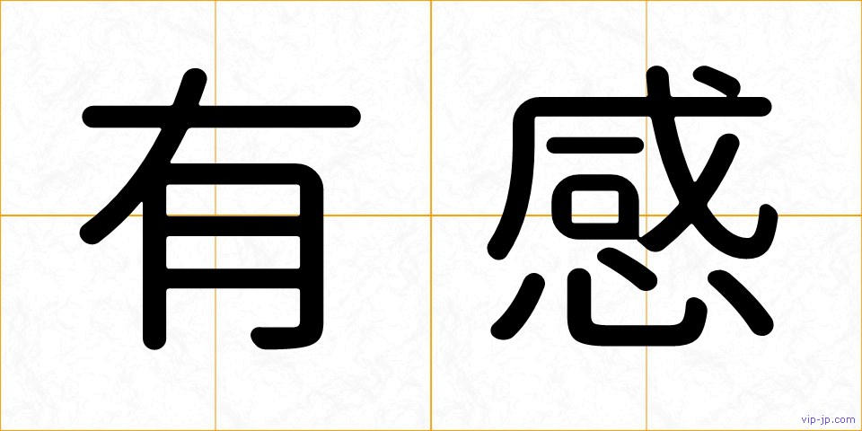 有感の画像