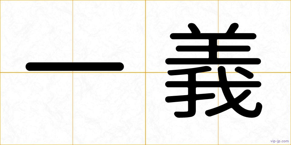 一義の画像