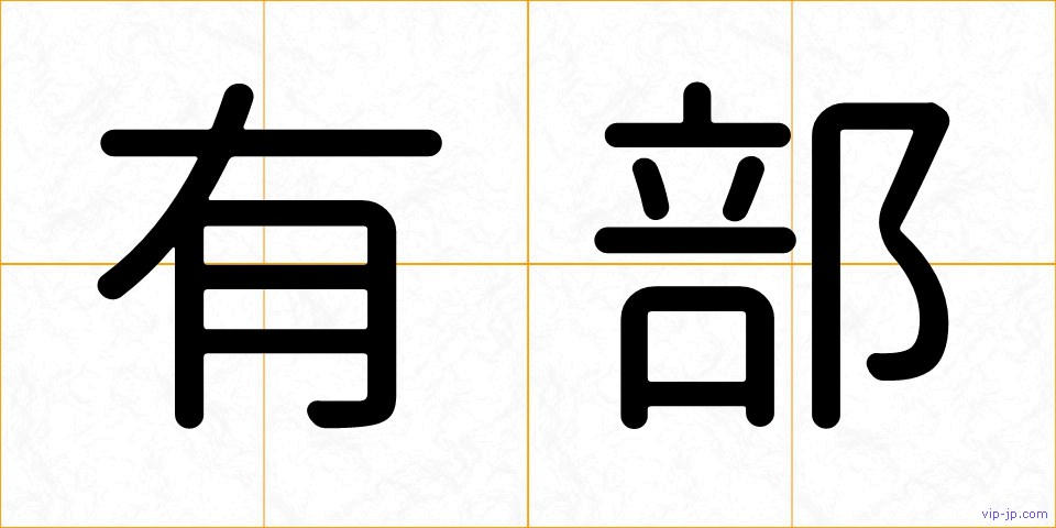 有部の画像