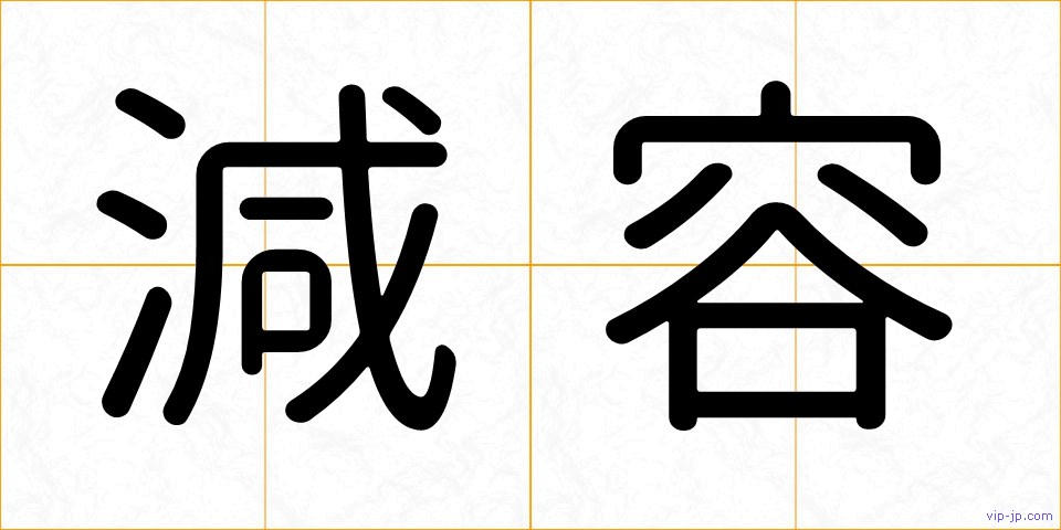 減容の画像
