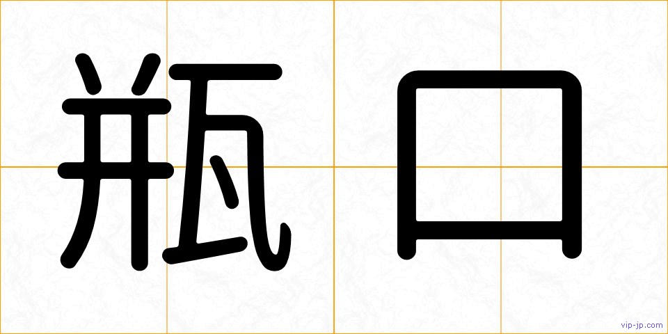 瓶口の画像