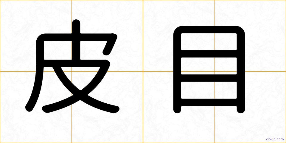 皮目の画像