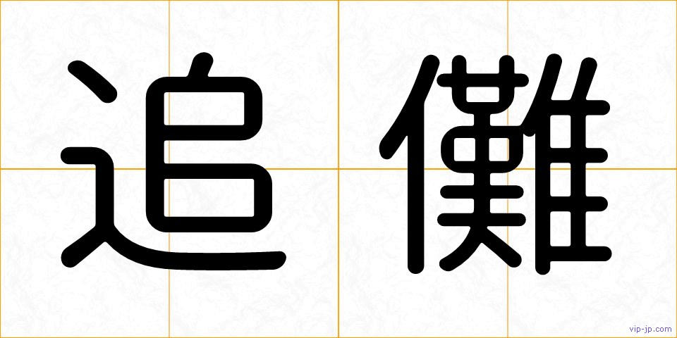 追儺の画像
