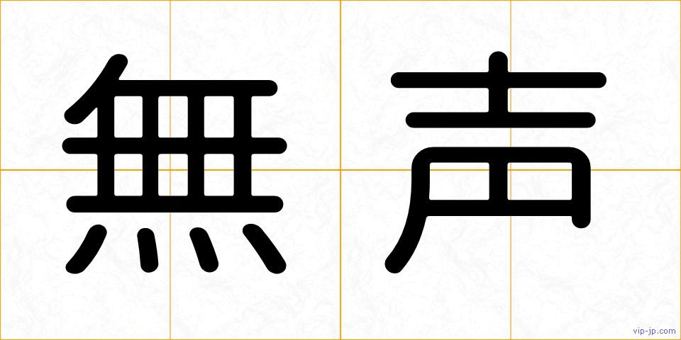 無声の画像