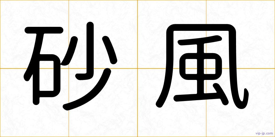 砂風の画像
