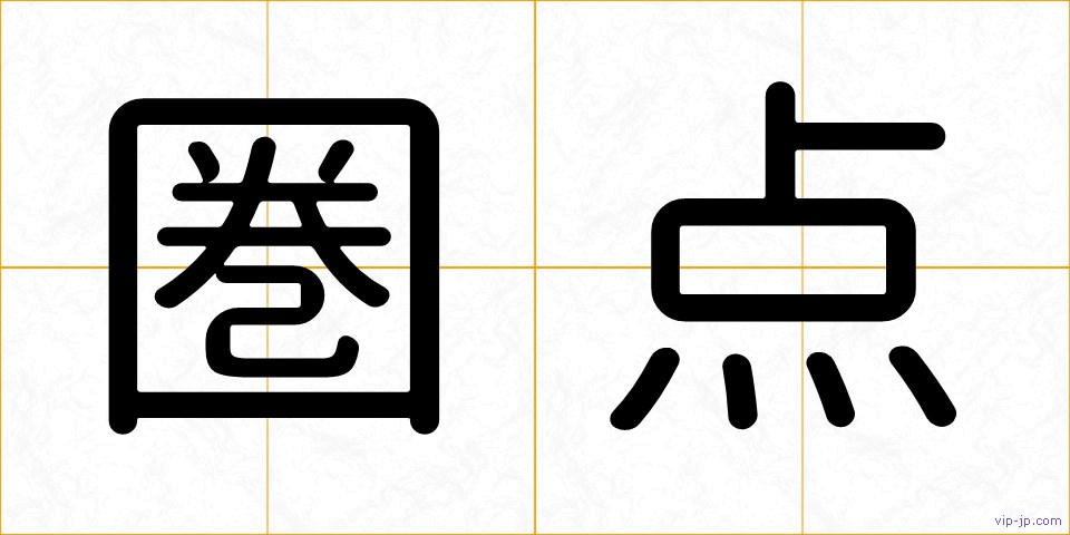 圏点の画像