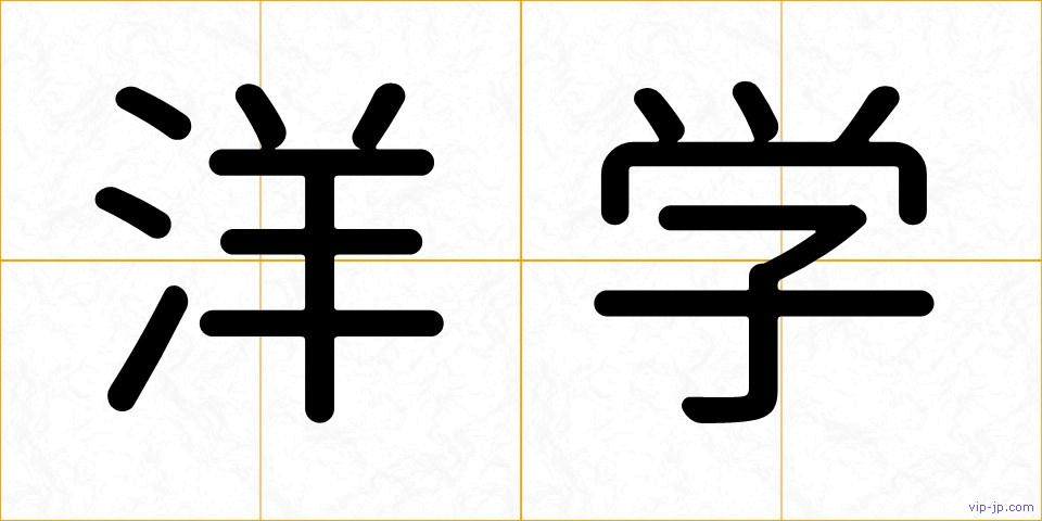 洋学の画像