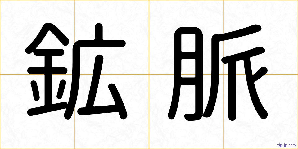 鉱脈の画像
