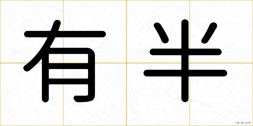 有半の画像
