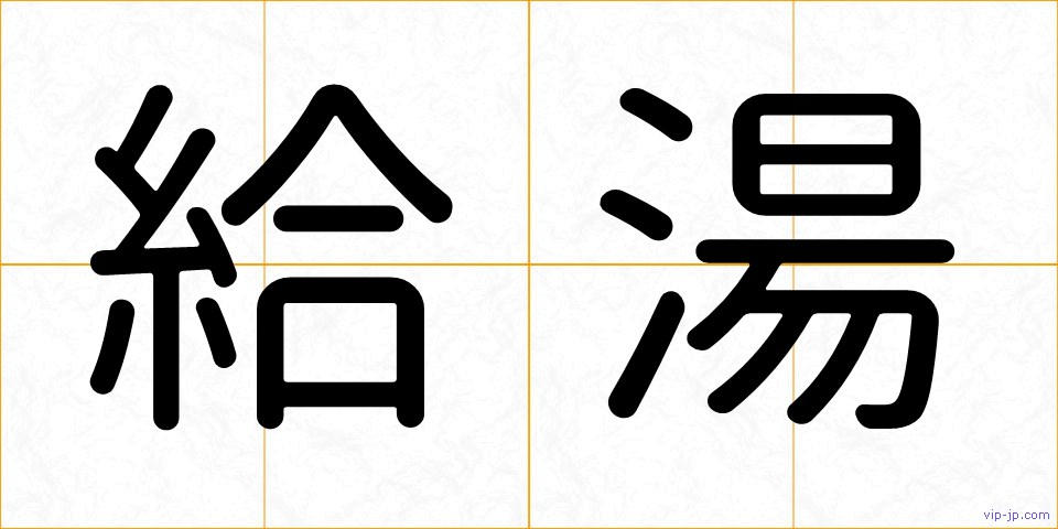 給湯の画像