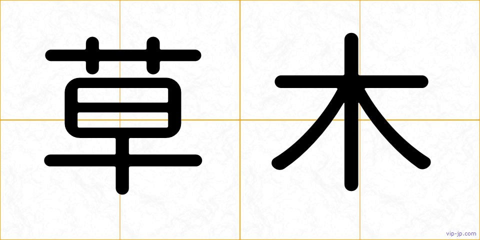 草木の画像