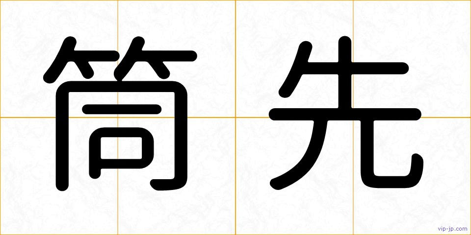 筒先の画像